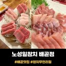 씨유시흥배곧광장점 | 시흥시 배곧 참치 &lt;노성일참치&gt; 숙성참치전문 / 코스요리급 무한리필
