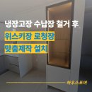 메이져푸르지오 메트로단지_ 횡단보도 | 냉장고장 수납장 철거 후 위스키장 로청장 맞춤제작 설치