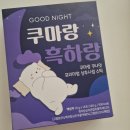 쿠마짐 | [내돈내산]잠투정,새벽깸 줄여주는 통잠시럽! 쿠마랑 흑하랑후기