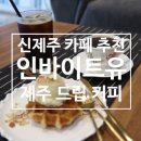컬럼비아신제주점 | 신제주, 노형동카페 |[인바이트유]_드립커피가 맛있는 이쁜 카페