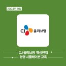 2024년 CJ 올리브영 핵심인재 경영 시뮬레이션 교육