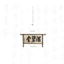 농포 정문부 문중 고문서 | 전주류씨 함벽당 종가 : 발간사 유적과 유물