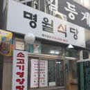 명월식당 이미지