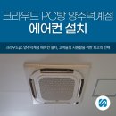 크라우드pc 양주덕계점 에어컨 설치, 고객들의 시원함을 위한 최고의 선택