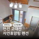 휴양림펜션 | 고대산 펜션 연천 고대산 자연휴양림펜션 이용후기