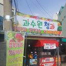 과수원청과 - 오산시 운암로 123 | 과수원청과