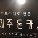 제주돈카츠 이미지
