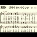 찬송가 580장 삼천리 반도 금수강산~ 이미지