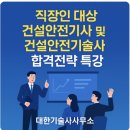 ✅ 직장인을 위한 건설안전기사 &amp; 건설안전기술사 합격전략 특강 후기