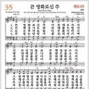 새찬송가 35장 - 큰 영화로신 주[찬양*악보*가사] 이미지