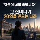 경일초교사거리중앙교통섬-주공 10단지 앞 | "학군이 너무 좋답니다" - 그 한마디가 아파트 20억을 만드는 나라