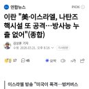 이란 "美•이스라엘, 나탄즈 핵시설 또 공격...방사능 누출 없어" 이미지