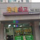 한빛9단지공인중개사사무소 | 한빛마을5단지 롯데캐슬앤칸빌 110㎡B(33평)급매매 .!!