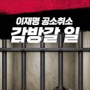 장성민 전 의원, '대통령 공소취소, 감방갈 일'...'북한, 제2의 이란이 될 것인가' 이미지