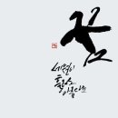예쁜글씨캘리그라피 이미지