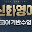 신화영어어학원