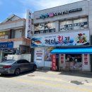 버스정류장(해미승강장) | 서산 해미읍성맛집 해미횟집 점심특선 해미특정식 강추!