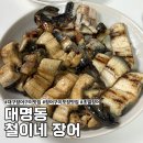 2020037 | 대구 장어 포장 맛집, 초벌해서 주는 대명동 철이네장어
