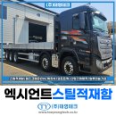 카고트럭 스틸 적재함 현대 엑시언트 신형 출고 후기