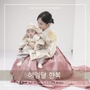 아기 돌잔치 헤임달한복 피팅 | 시흥까지 가야 할 이유 | 아기 한복 피팅시 주의할 점