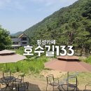 133 | 횡성카페추천 넓은 정원이 매력적인 호수길133 솔직후기