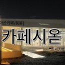 두찜 아산음봉점