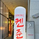 안주가충북 | 청주 안주가 맛있는 이자카야 “다이닝켄준 단품메뉴 후기”