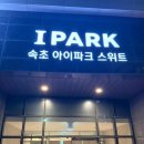 동해아이파크 | 속초 아이파크 스위트 호텔 솔직 후기 전 객실 오션뷰 주말 당일예약 꿀팁까지 속초 숙소 추천