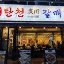 신기숯불갈매기 | 마곡맛집 탄천갈매기 마곡본점, 불향 가득 대파갈매기 장작껍데기 고기국수 솔직후기