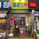 [부산] 진정한 겉바속촉 꿀호떡 장산역 &#34;장군호떡&#34;