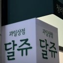 달쥬과일상점 청라52호점