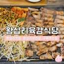 왕십리로 | 왕십리맛집 | 왕십리육감식당 삼겹살 솔직후기