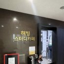 해빙스터디카페 이미지