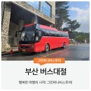 부산지역버스노동조합 | 부산 버스대절 타지역 단체도 믿고 맡기는 완벽한 이동
