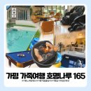 165 | 가평 가족여행, 놀거리 가득했던 호명나루 165 여름휴가 후기