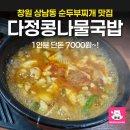 창원 상남동 순두부찌개 맛집 다정콩나물국밥 후기