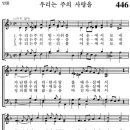 [가톨릭성가] 446번 - 우리는 주의 사랑을/파트별 연습 이미지