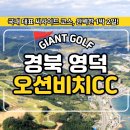 자이언트스포츠클럽 | 경북 오션비치cc 국내 씨사이드코스와 싱싱한 회 맛보는 1박 2일 골프패키지