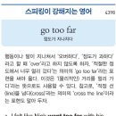 go too far 이미지