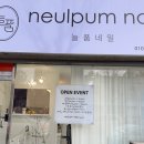 늘품네일
