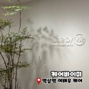 미클라르 | 역삼역 여배우케어 ‘케어바이미’, 일대일맞춤관리 클라르엘 관리 상세후기