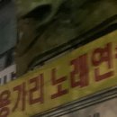 용가리노래연습장 이미지