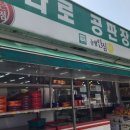 하나로공판장마트 - 미추홀구 인주대로11번길 32 | 하나로공판장마트