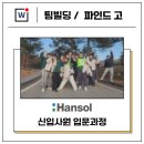 (유)한솔기업 | [후기] 한솔그룹 신입사원 입문과정 팀빌딩 (1day/80명)
