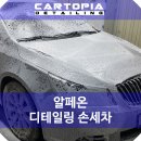 알페온 손세차, 강서구 자동차 디테일링 전문 카토피아