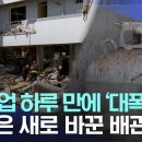 테러인가요?새벽시간 청주 가스폭발사고 ㅡ차90대파손,주민15명 부상 이미지