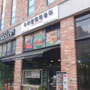 덕양구 원흥동 우리할매 떡볶이 맛집 이렇게 드세요