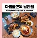 46 | 남원냉면 다담골면옥 남원점, 불고기와 함께 먹는 육불냉면 후기!