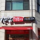 신참떡볶이천안 이미지