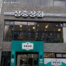 장충상회;장충동왕족발;샤이바나 | 광주 동구 충장동 고기집 장충상회 충장로점 가격메뉴리뷰주차영업시간